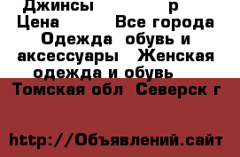 Джинсы “Cavalli“, р.48 › Цена ­ 600 - Все города Одежда, обувь и аксессуары » Женская одежда и обувь   . Томская обл.,Северск г.